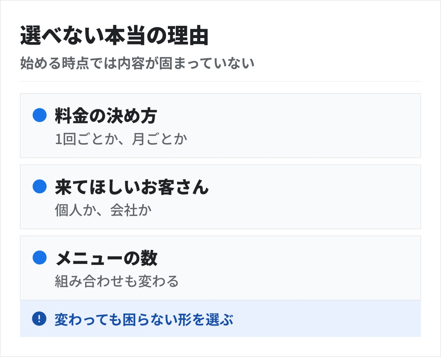 選べないのは、始める時点でサービスの内容が固まっていないから。料金の決め方も、来てほしいお客さんも、メニューの数も変わる
