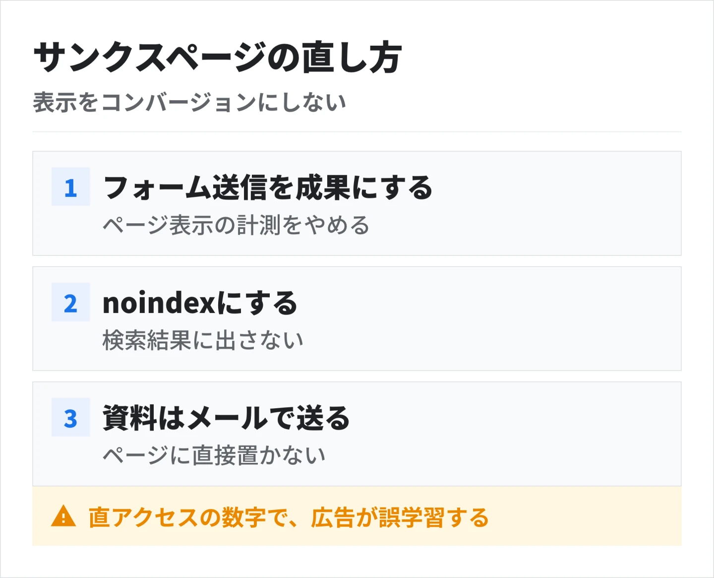 サンクスページは、フォーム送信イベントをコンバージョンにし、noindexにして、資料は自動返信メールで送る順に直す