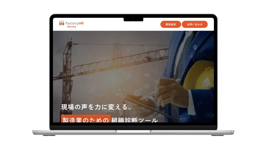 Factory HR Surveyのサービスサイト