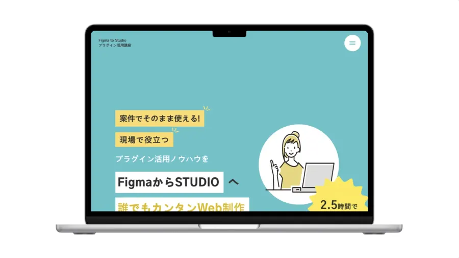 Figma to Studioプラグイン活用講座のトップページ
