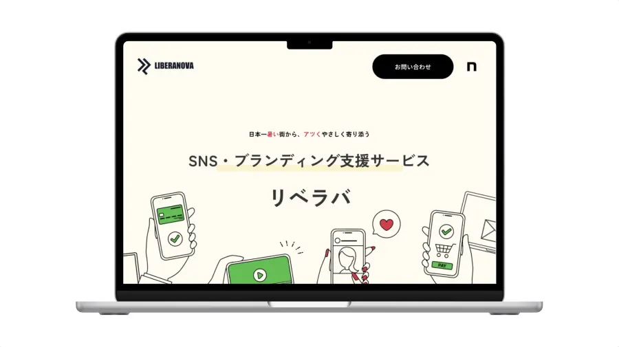 リベラバ 公式サイトのトップページ