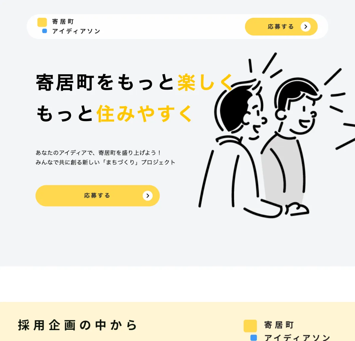 寄居町アイディアソン