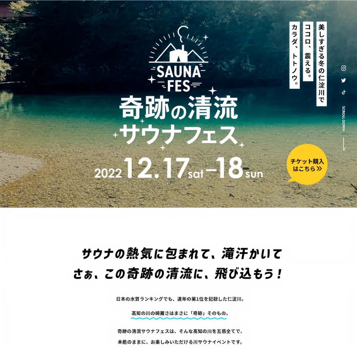 奇跡の清流サウナフェス