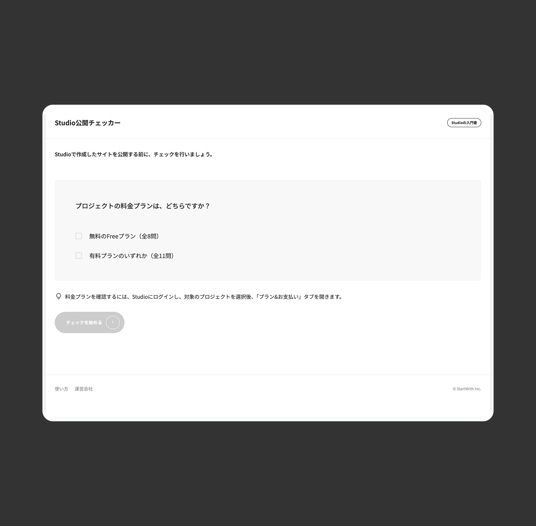Studio公開チェッカー